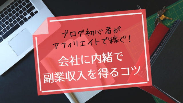 ブログ初心者アフィリエイトのアイキャッチ