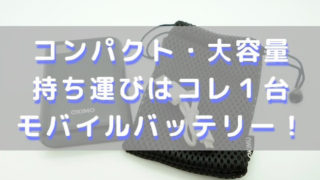 モバイルバッテリーアイキャッチ