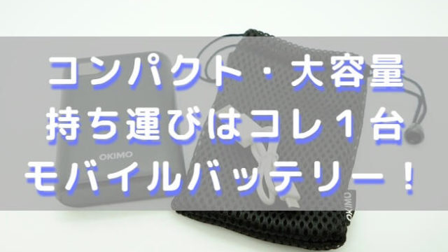 モバイルバッテリーアイキャッチ