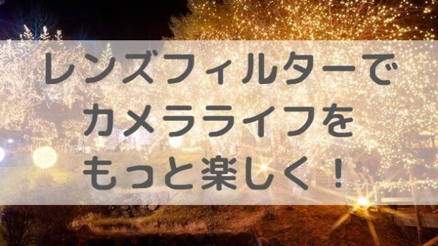 フィルターアイキャッチ