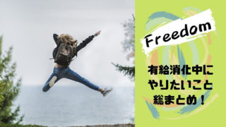 有給消化アイキャッチ