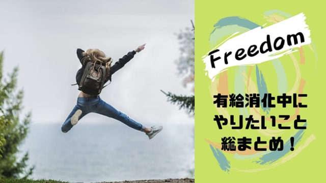 有給消化アイキャッチ