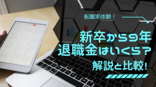 退職金アイキャッチ
