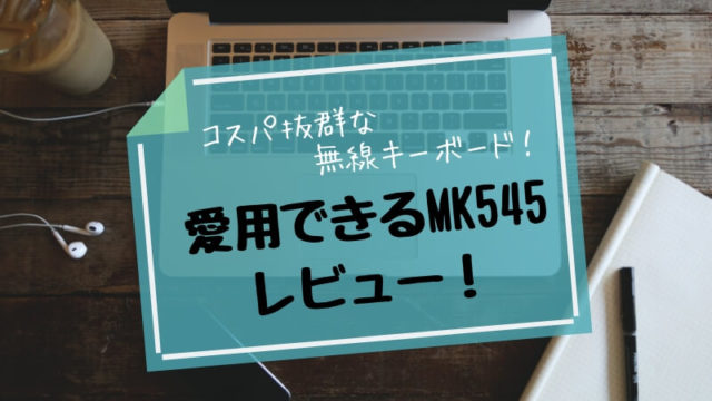 MK545アイキャッチ