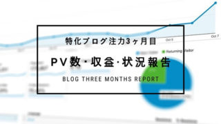 3か月報告アイキャッチ