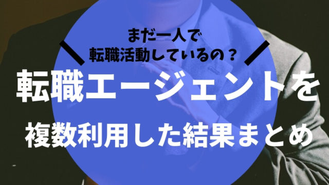 転職エージェントアイキャッチ
