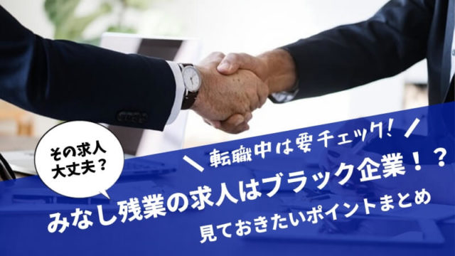 みなし残業アイキャッチ