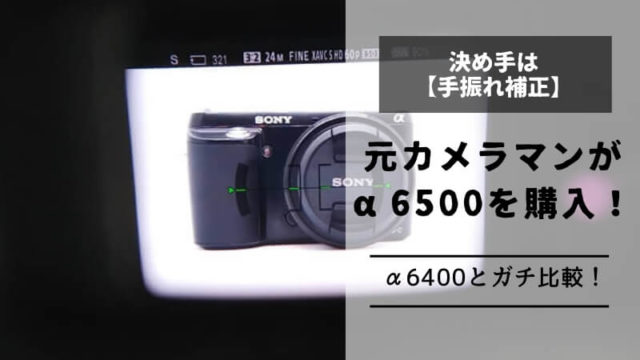 α6500アイキャッチ
