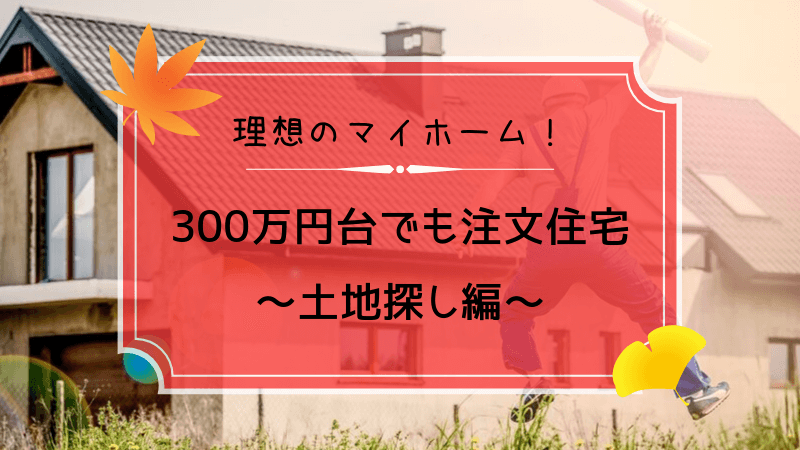 土地探し